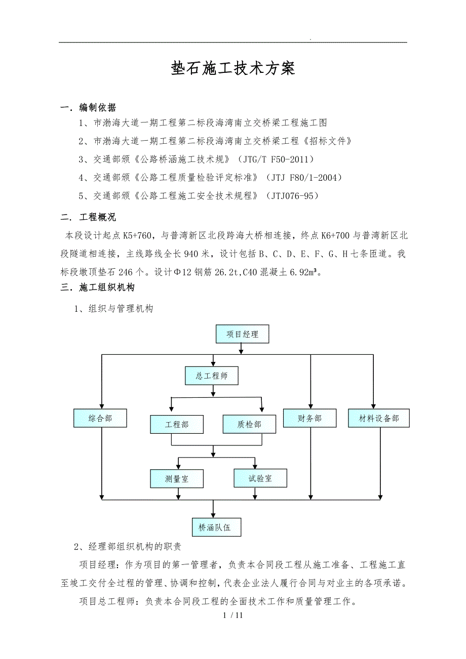 支座垫石施工技术设计方案_第1页