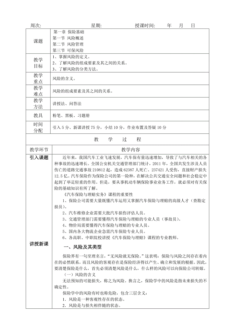 汽车保险与理赔教案_第1页