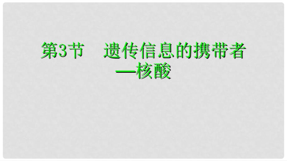 高中生物 第二章 组成细胞的分子 2.3 遗传信息的携带者课件 新人教版必修1_第1页