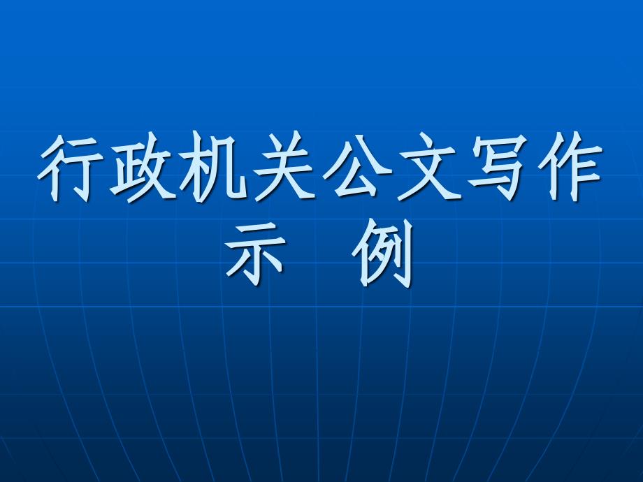 行政机关公文写作示例大全_第1页