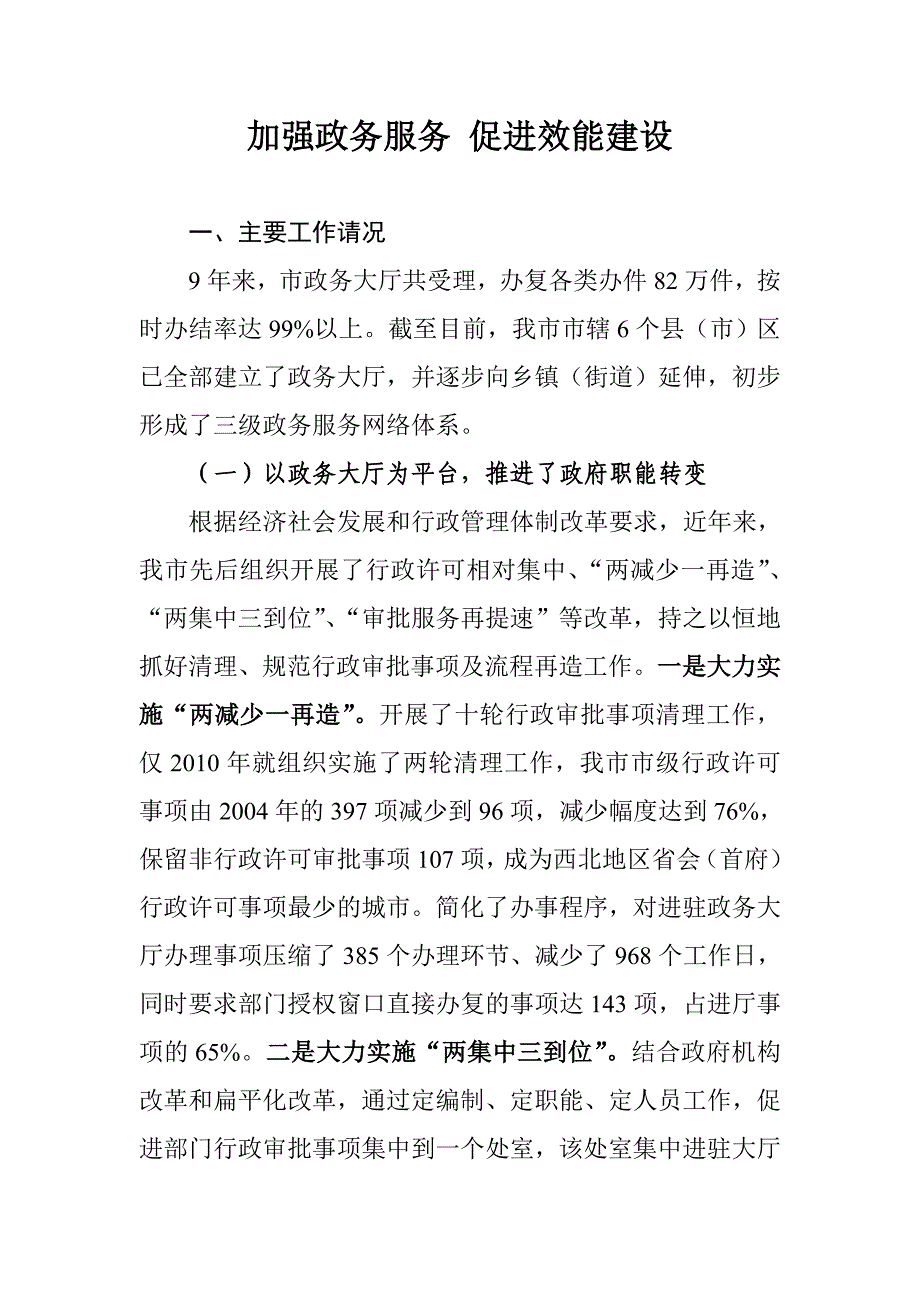 强政务服务促效能建设(略).doc_第1页