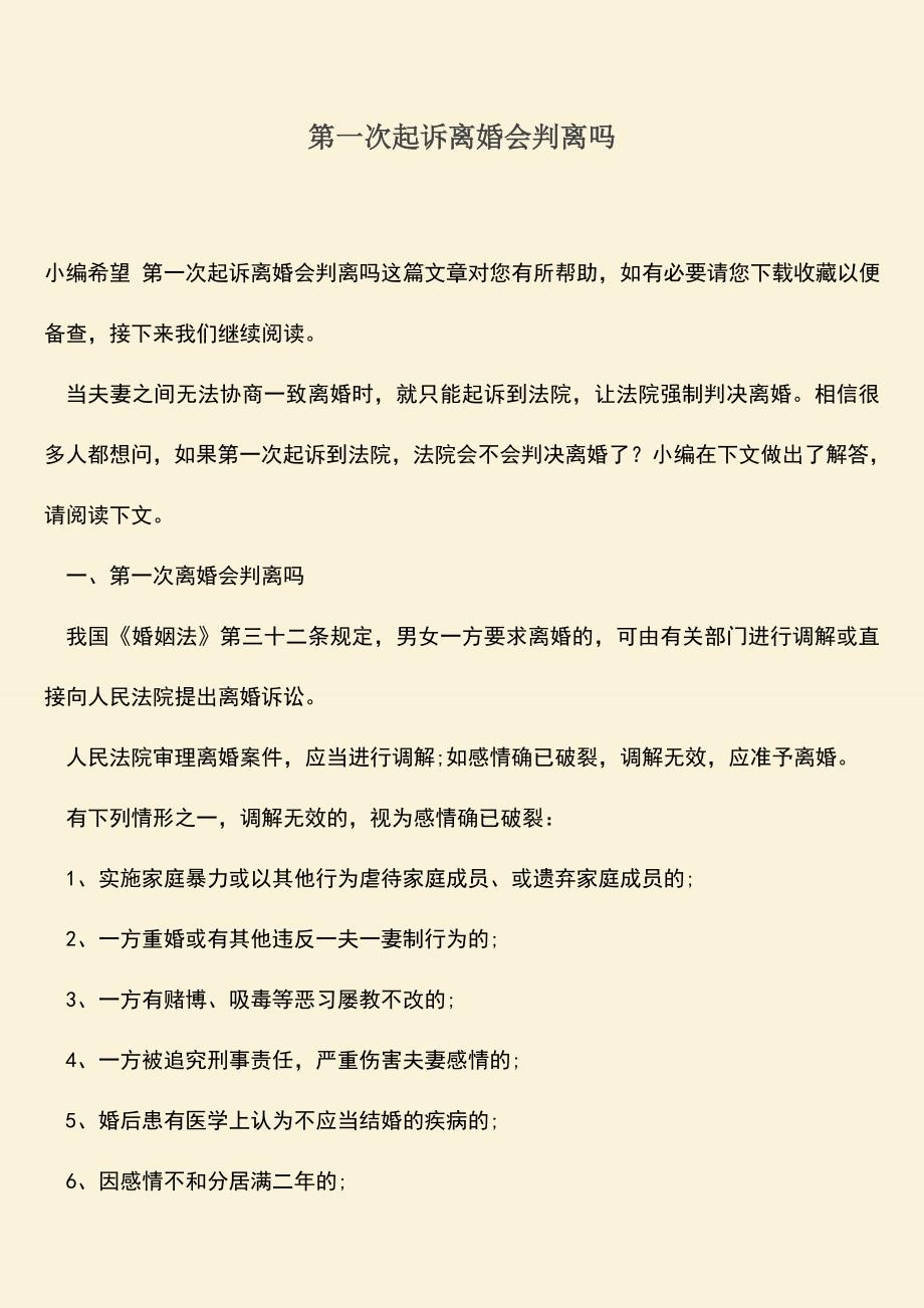 第一次起诉离婚会判离吗.doc_第1页