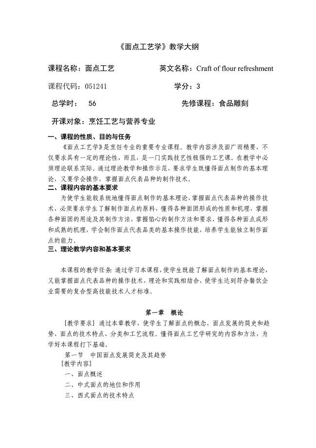 面点工艺学教学大纲