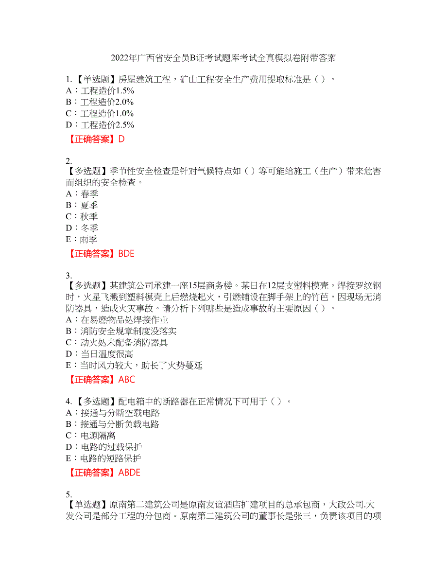 2022年广西省安全员B证考试题库考试全真模拟卷27附带答案_第1页