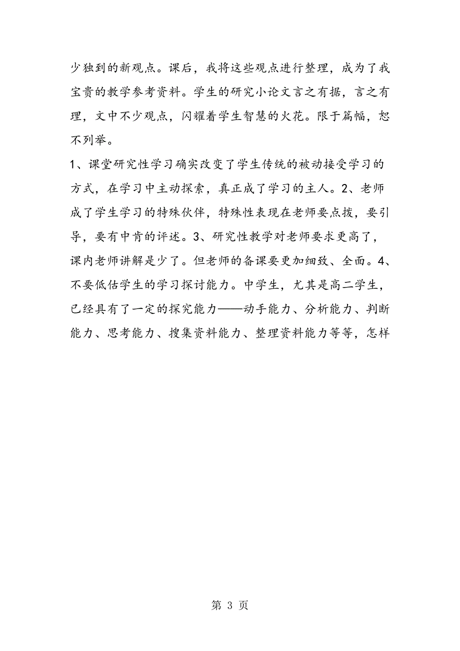 2023年《祝福》研究性学习教学设计广州铁路一中陈暾.doc_第3页