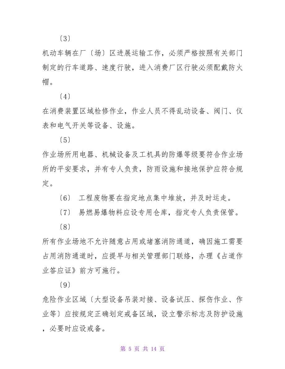 精选安全协议书范文集合5篇.doc_第5页