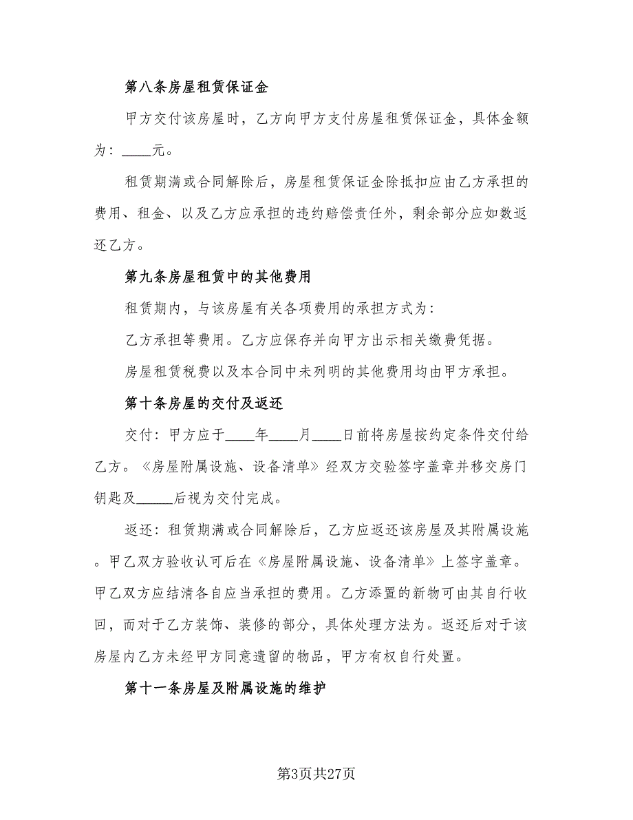 浙江省房屋租赁合同电子版（八篇）.doc_第3页