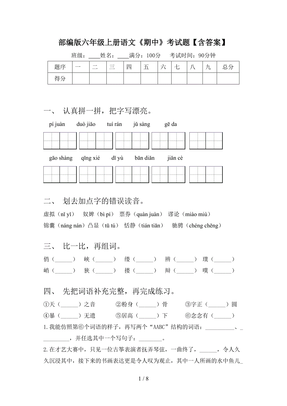 部编版六年级上册语文《期中》考试题【含答案】.doc_第1页