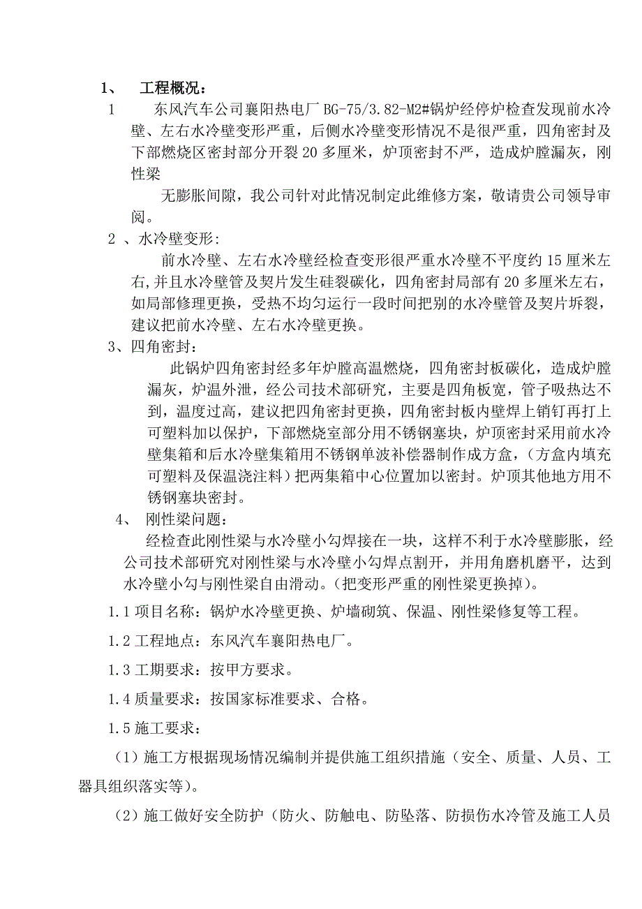 东风汽车更换水冷壁剖析_第2页