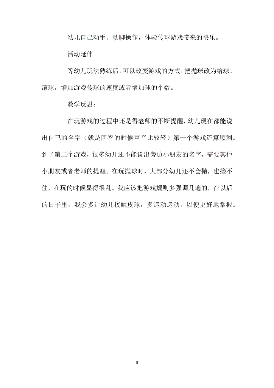 小班游戏活动教案：传球教案(附教学反思)_第3页