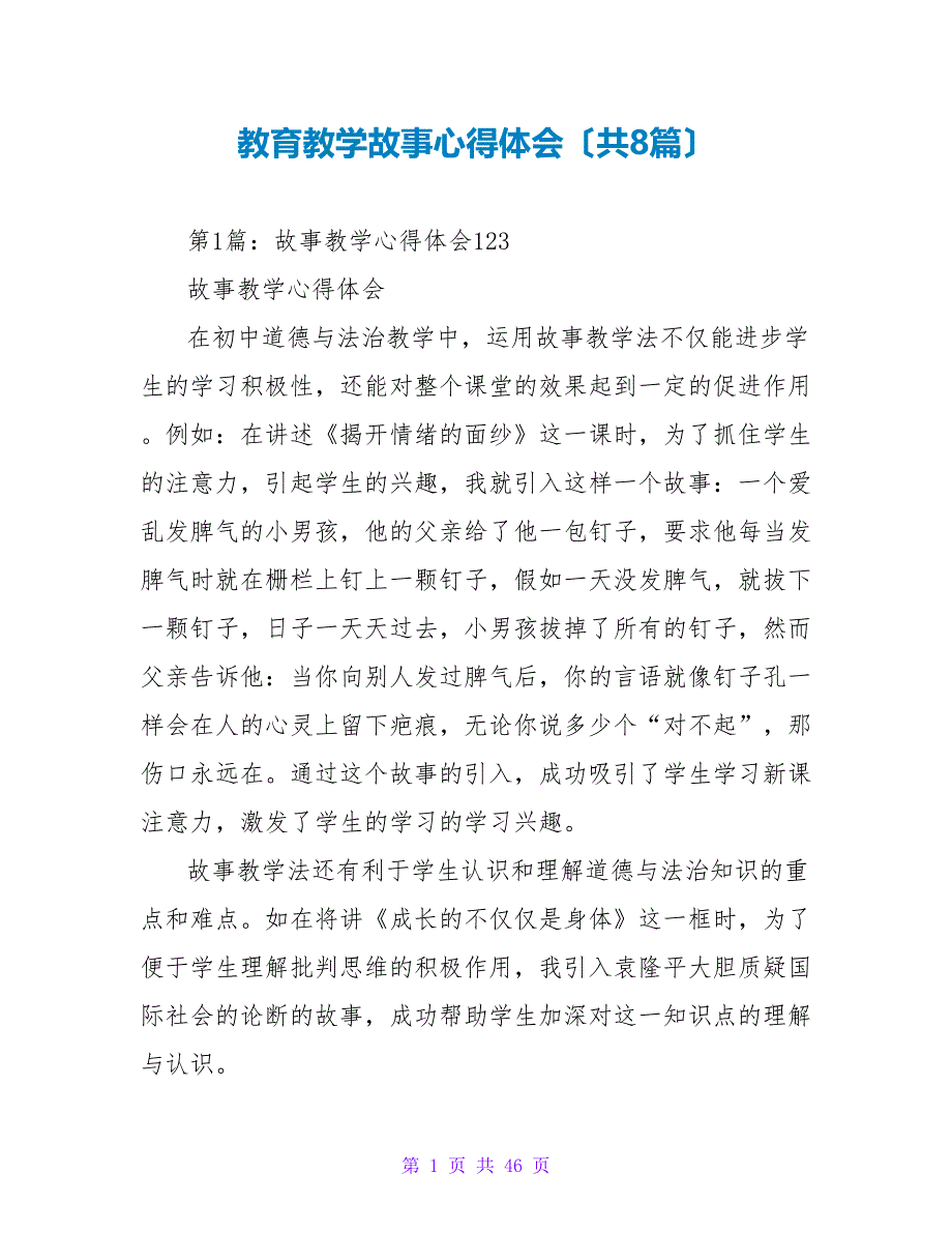 教育教学故事心得体会（共8篇）_第1页