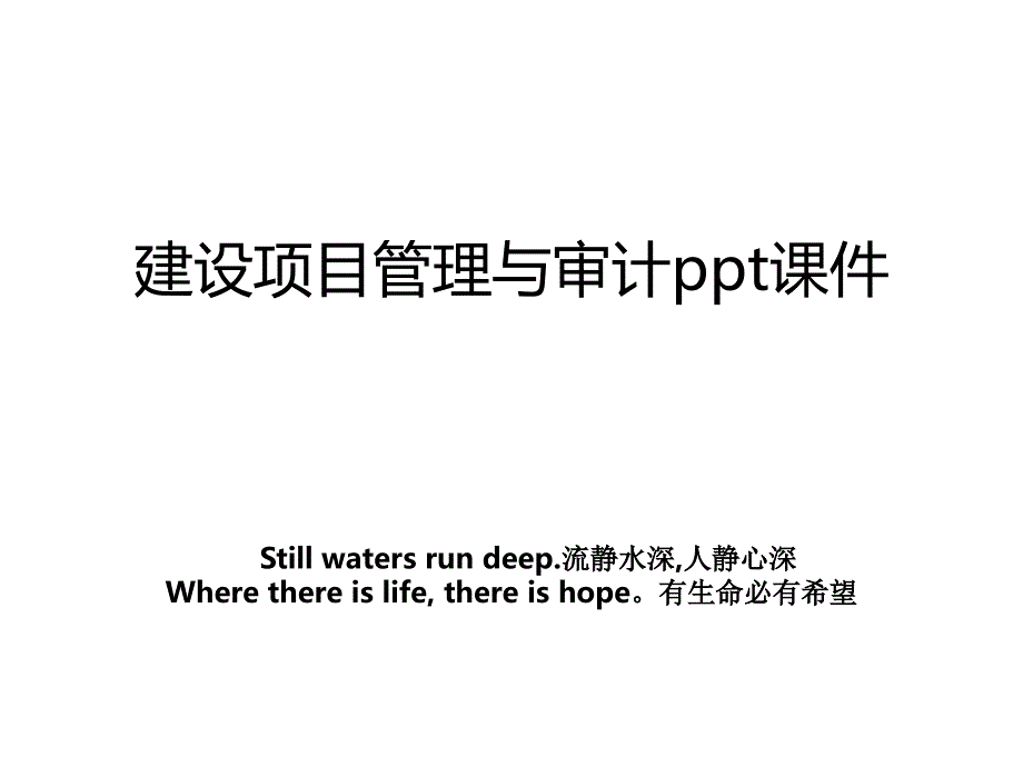 建设项目管理与审计ppt课件教案_第1页