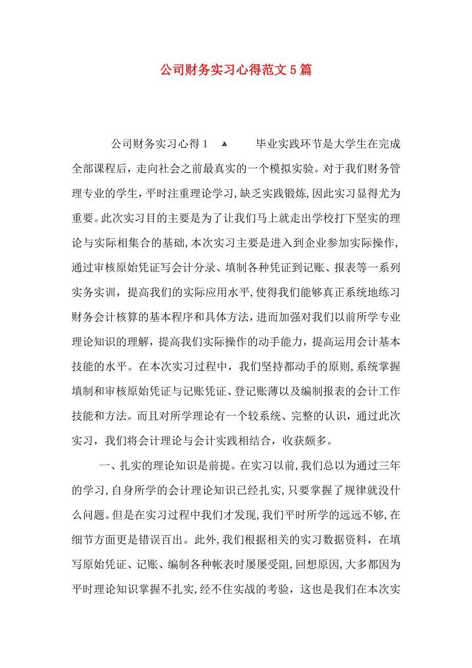 公司财务实习心得范文5篇_第1页