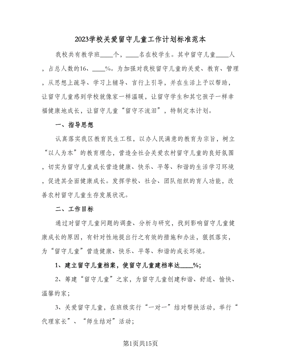 2023学校关爱留守儿童工作计划标准范本（三篇）.doc_第1页