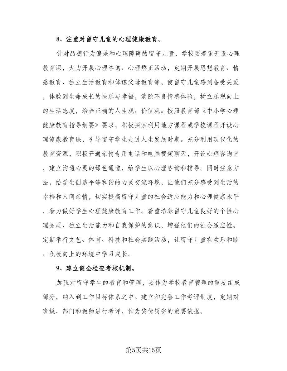 2023学校关爱留守儿童工作计划标准范本（三篇）.doc_第5页