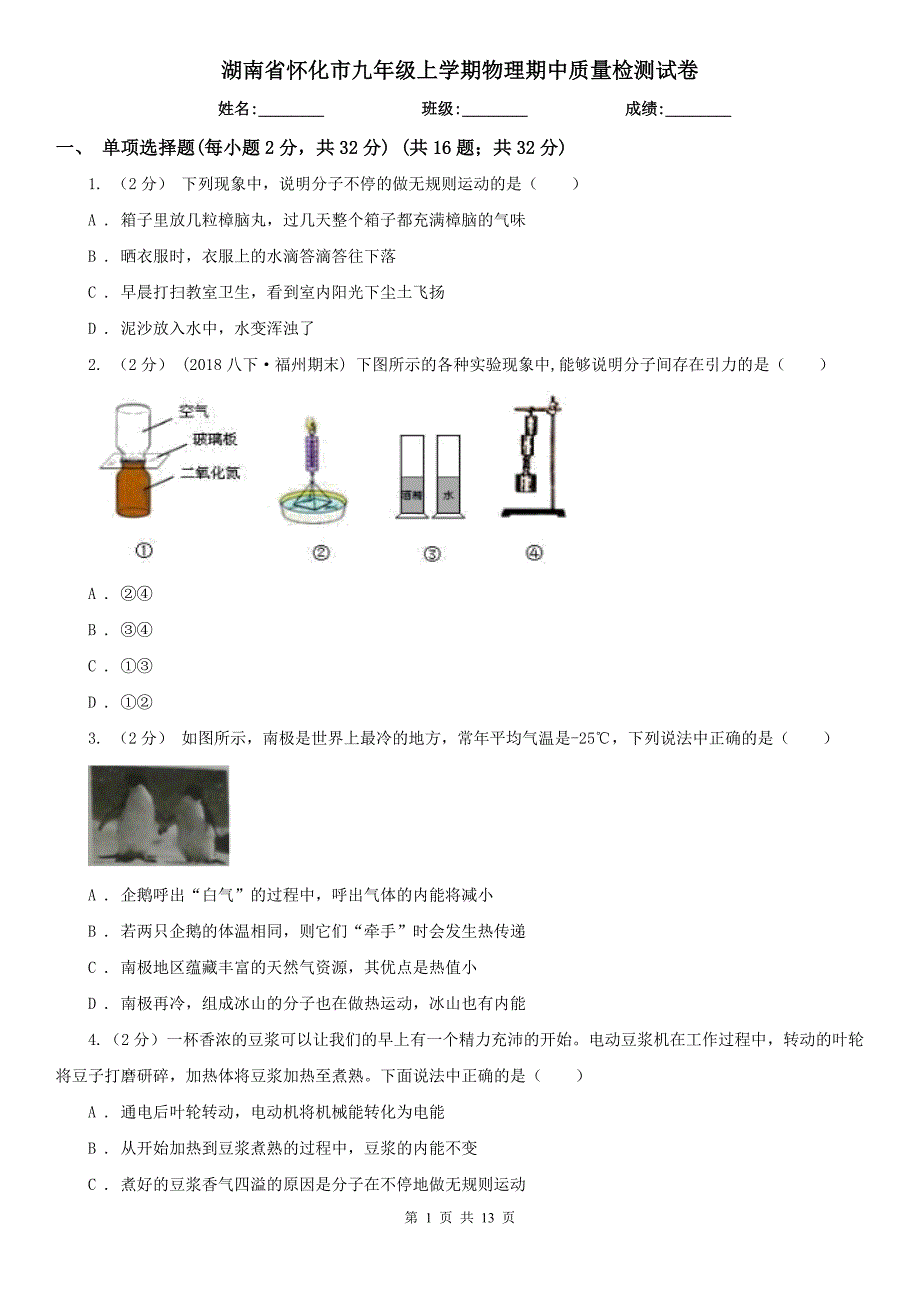 湖南省怀化市九年级上学期物理期中质量检测试卷_第1页