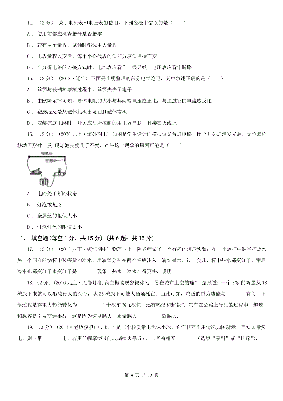 湖南省怀化市九年级上学期物理期中质量检测试卷_第4页