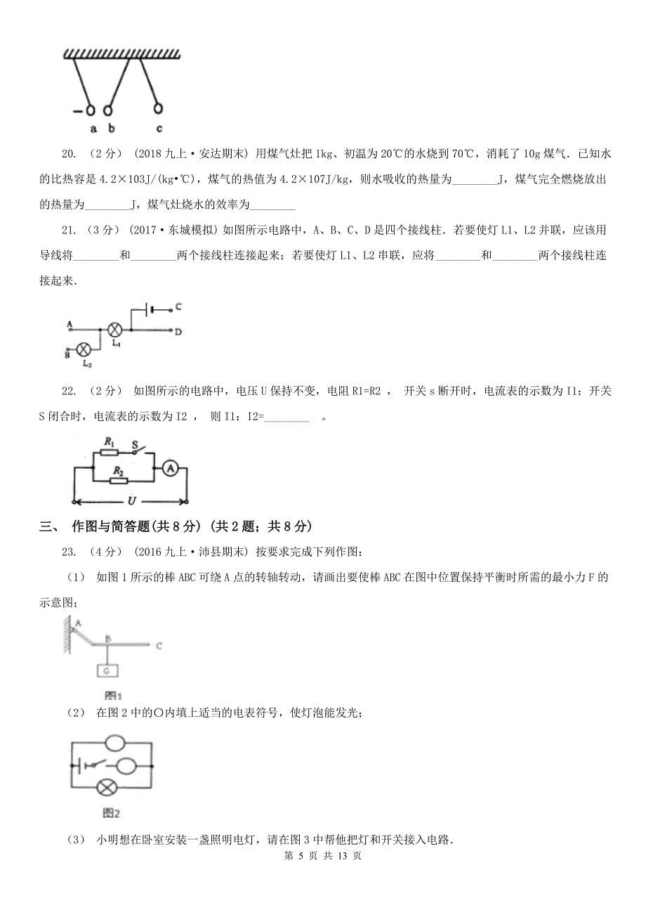 湖南省怀化市九年级上学期物理期中质量检测试卷_第5页