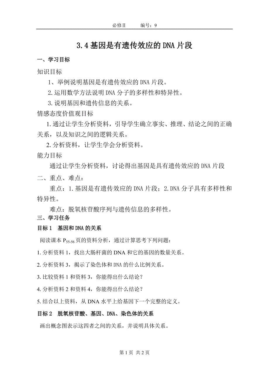 【高一生物必修二预习精品案】3.4基因是有遗传效应的DNA片段_第1页