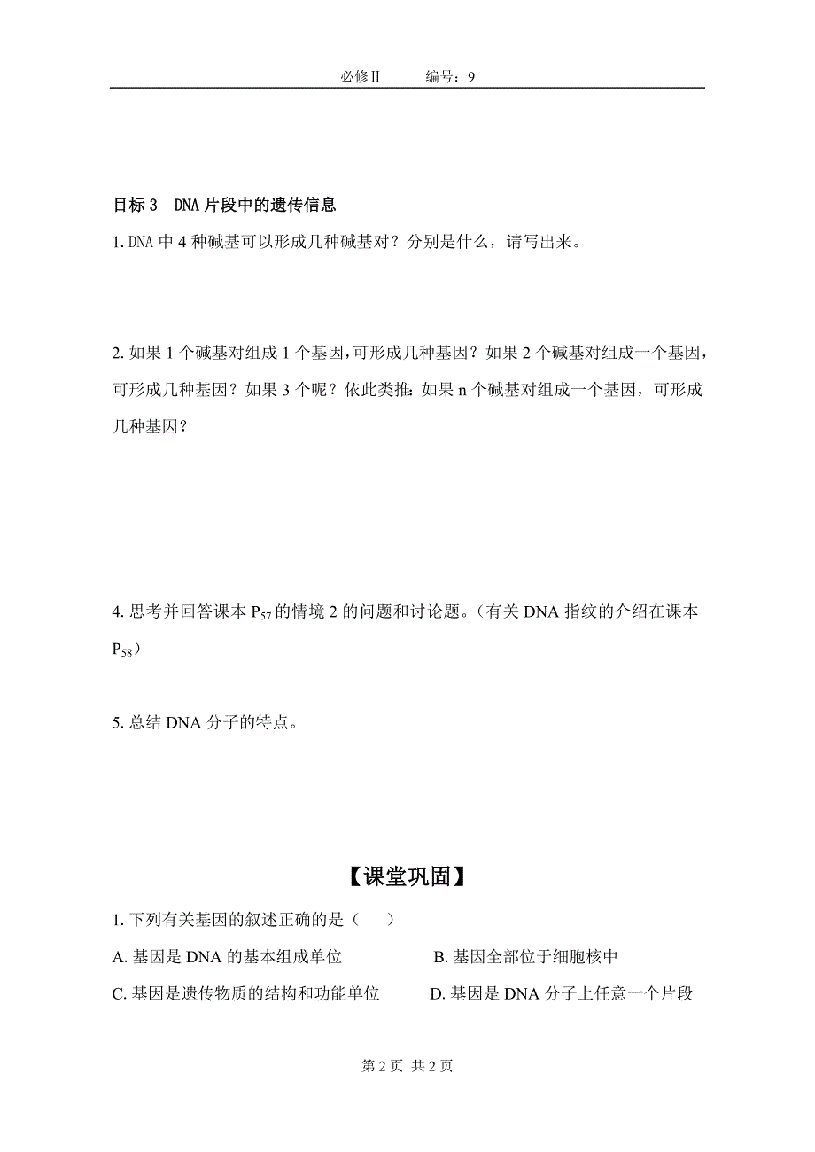 【高一生物必修二预习精品案】3.4基因是有遗传效应的DNA片段_第2页