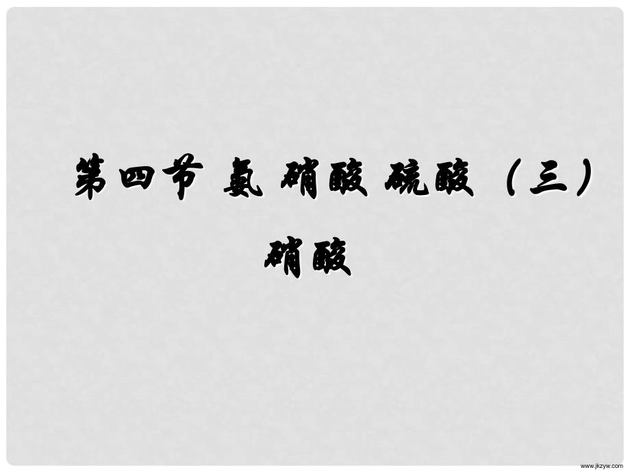 高中化学 4.4.3《硝酸》课件人教版必修一_第1页