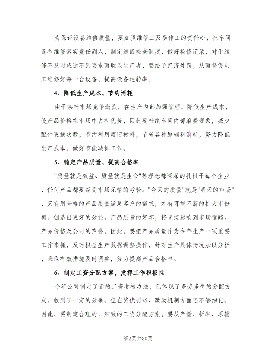 2023生产部主管个人工作计划范文（9篇）_第2页