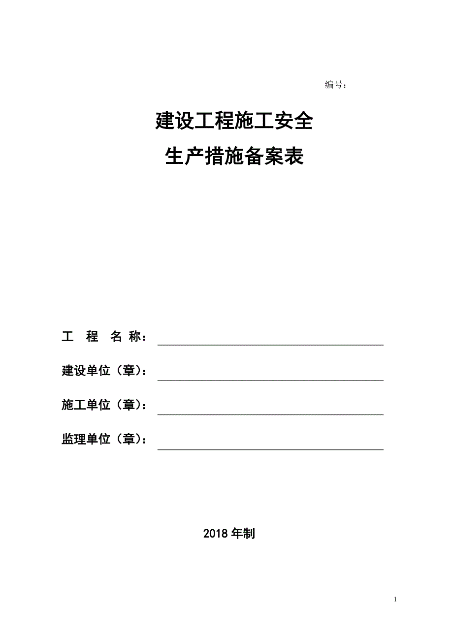 建设工程施工安全生产措施备案表_第1页