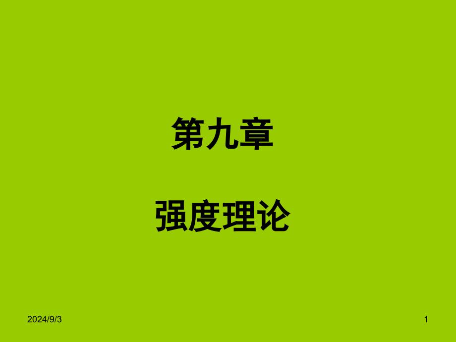 工程力学教学课件 第9章强度理论_第1页