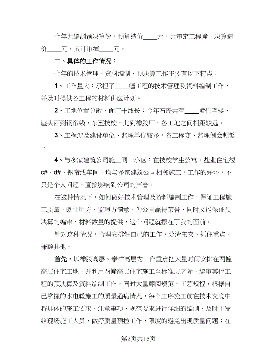 2023土建技术员年终总结样本（四篇）.doc_第2页