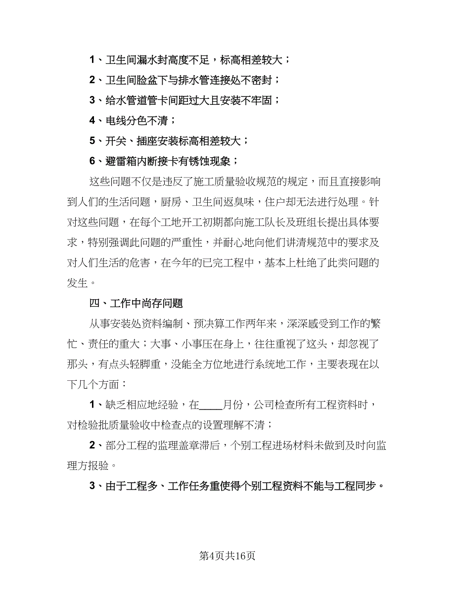 2023土建技术员年终总结样本（四篇）.doc_第4页