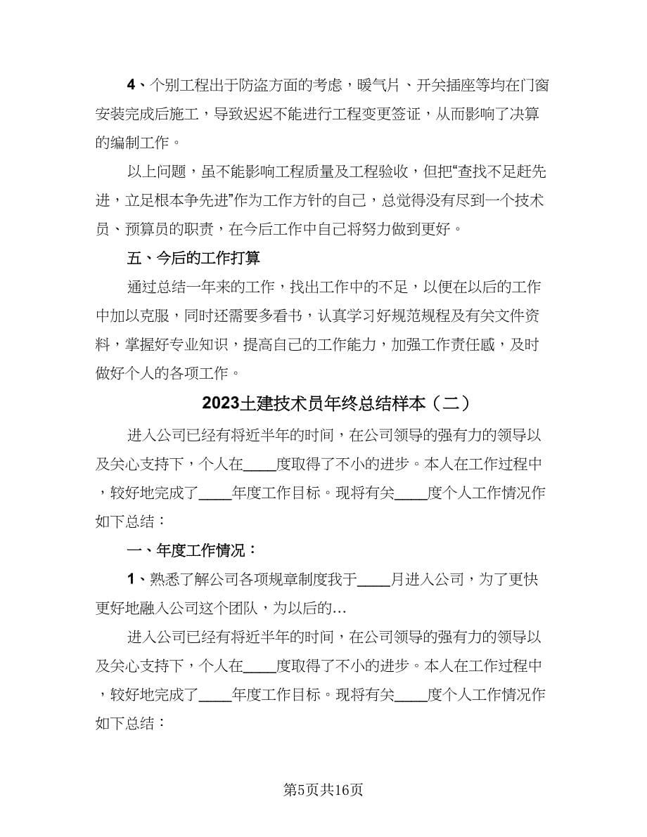 2023土建技术员年终总结样本（四篇）.doc_第5页