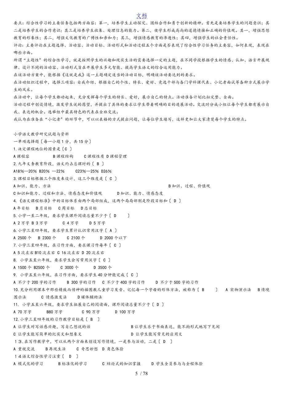 电大期末_小学语文教学研究(超级全地考试专用)_第5页