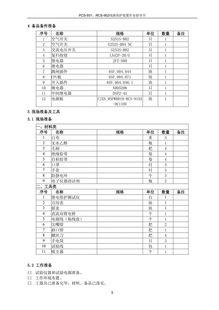 PCS931RCS902线路保护装置作业指导书_第5页