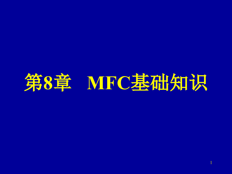 教学课件第8章MFC基础知识_第1页