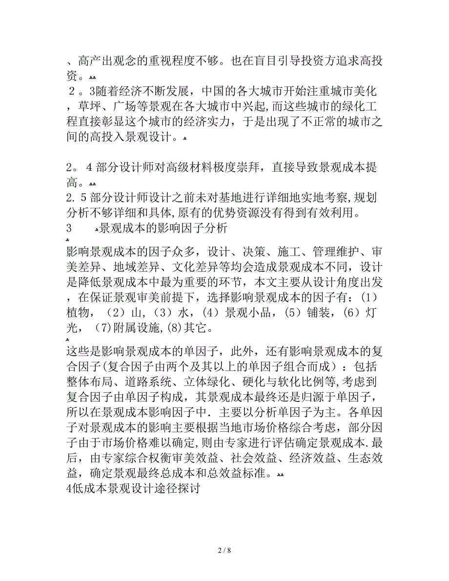 低成本景观设计存在问题与分析_第2页