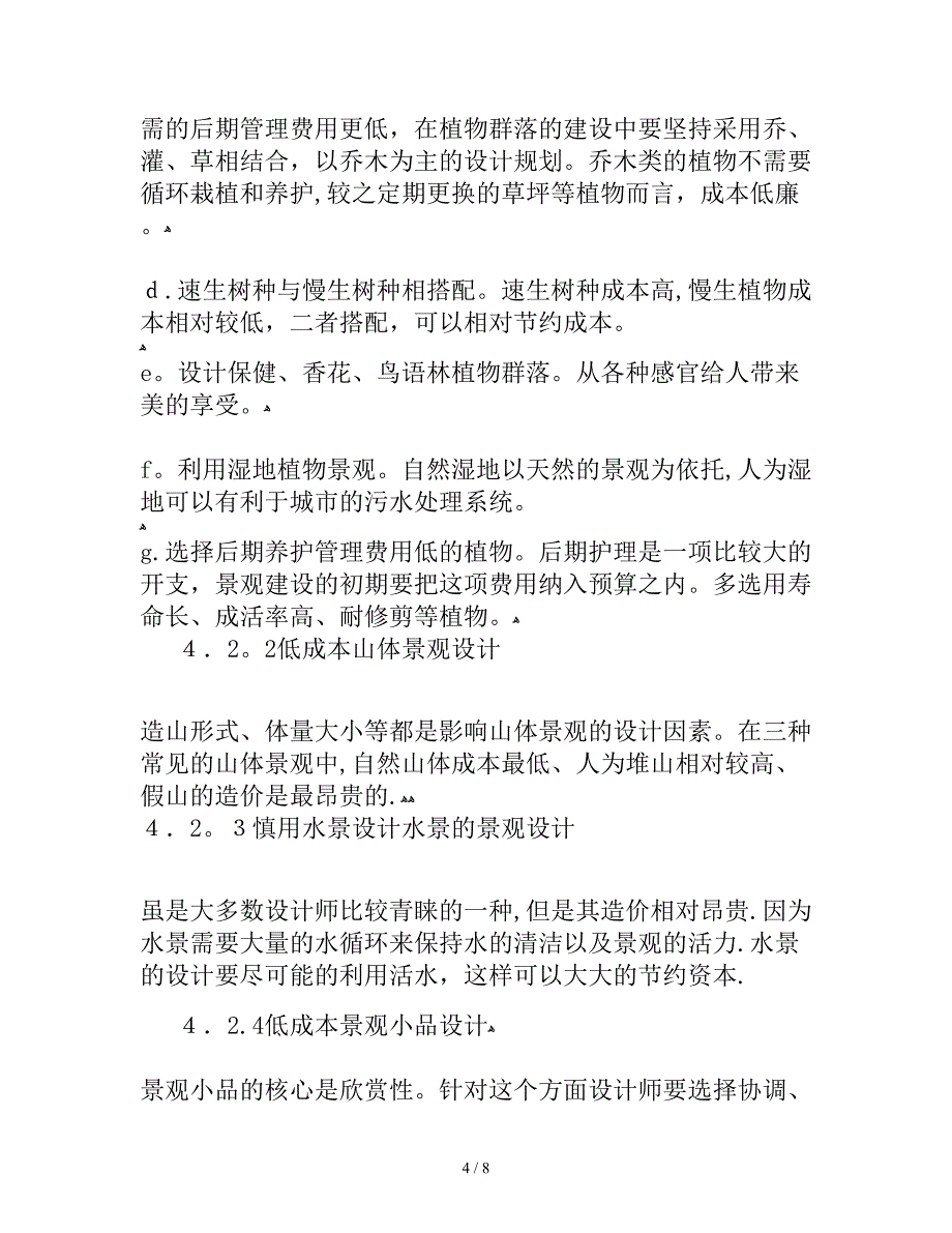 低成本景观设计存在问题与分析_第4页