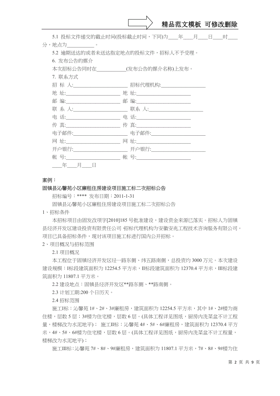 招标公告、投标邀请书、资格预审文件的依据模板案例_第2页