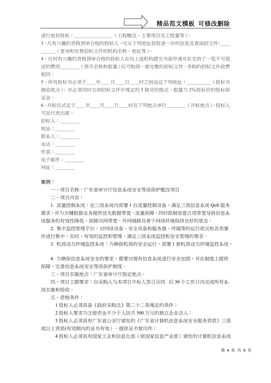 招标公告、投标邀请书、资格预审文件的依据模板案例_第4页