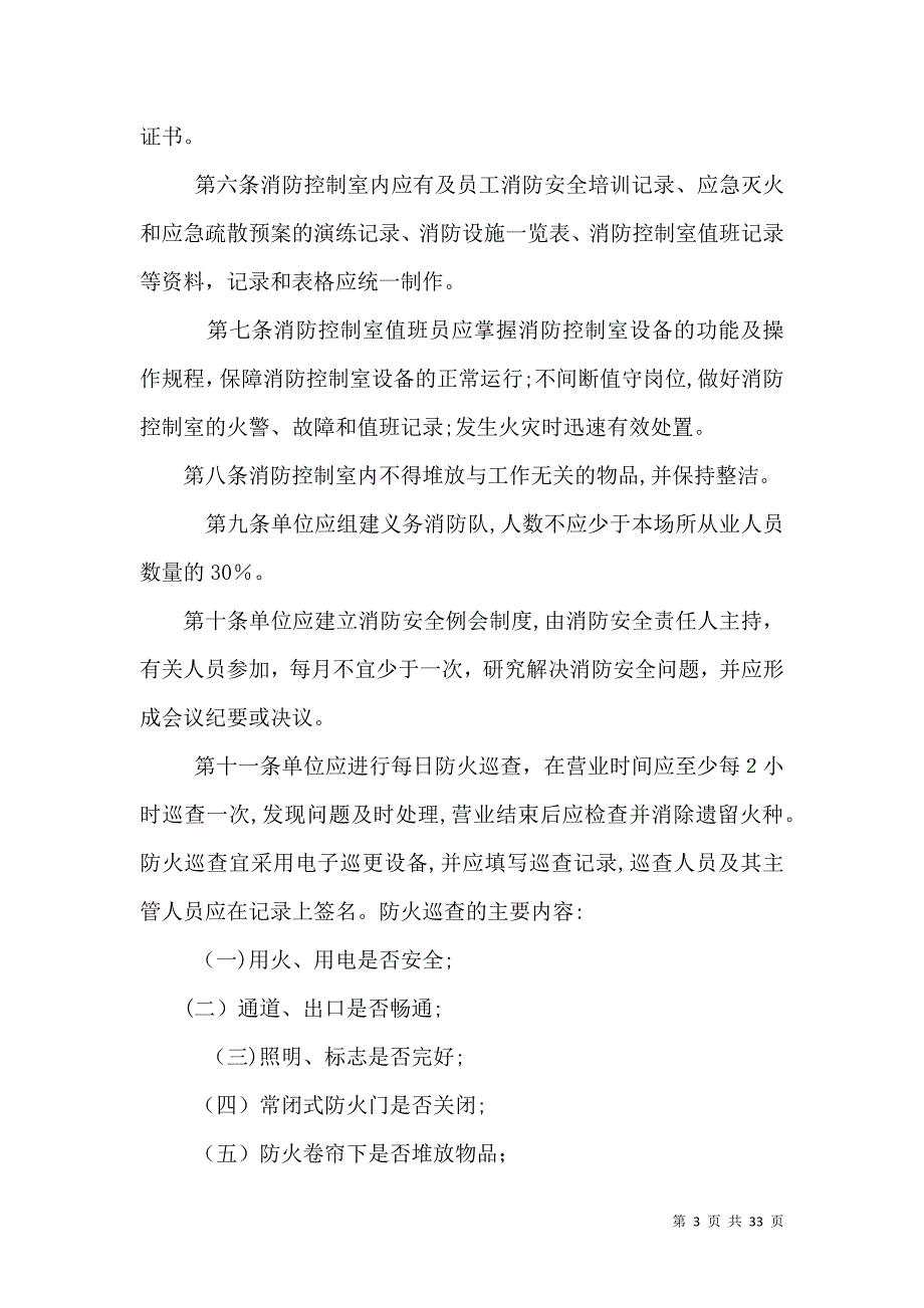 公共娱乐场所消防安全标准_第3页