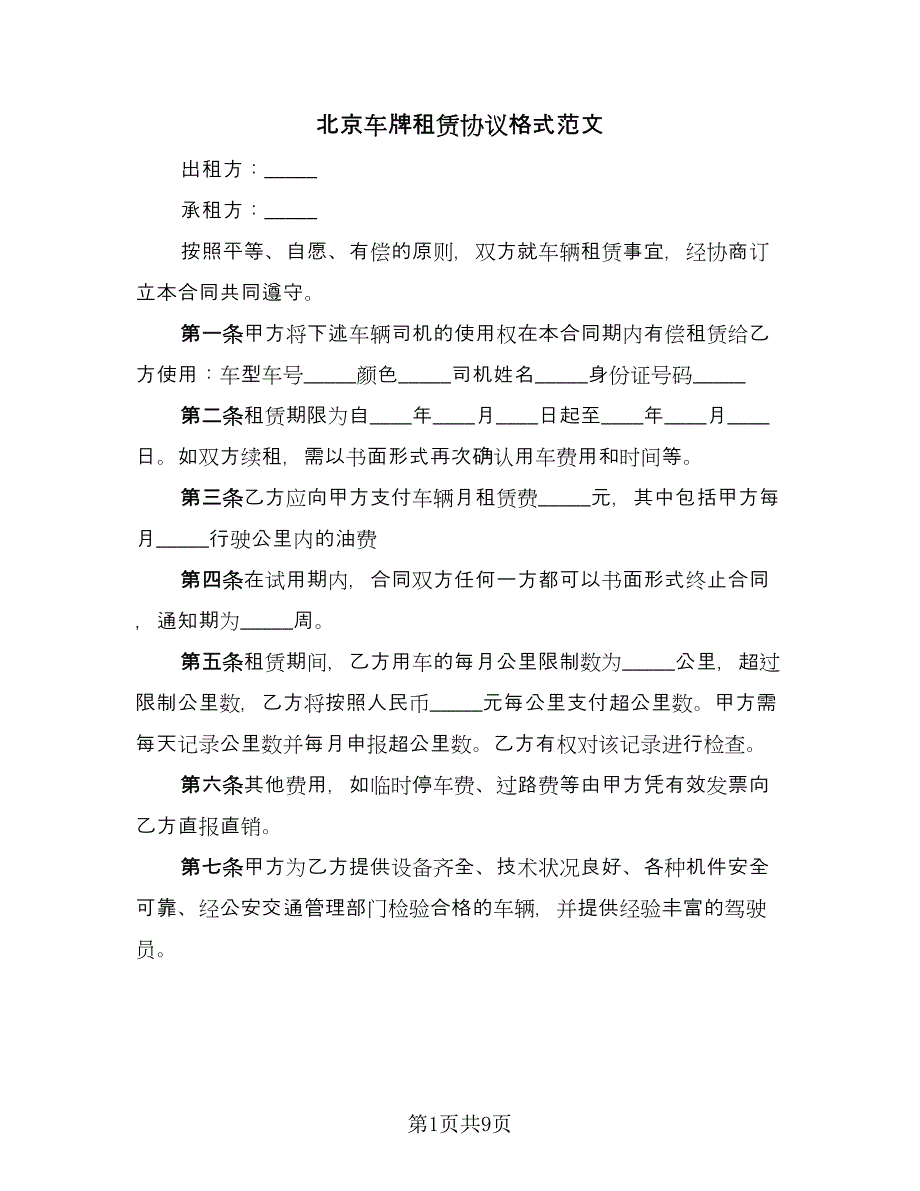 北京车牌租赁协议格式范文（三篇）.doc_第1页