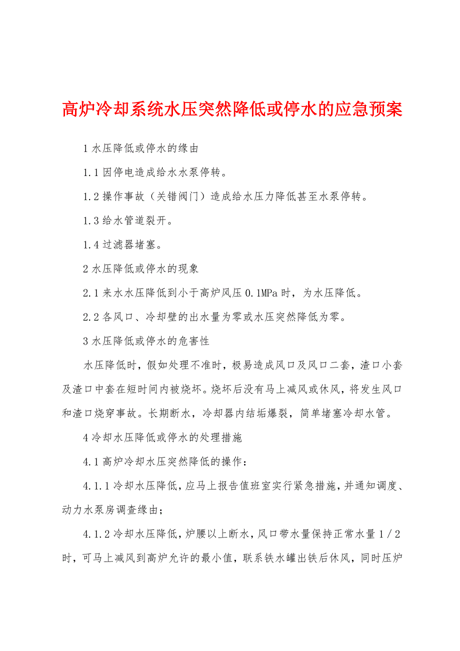 高炉冷却系统水压突然降低或停水的应急预案.docx_第1页