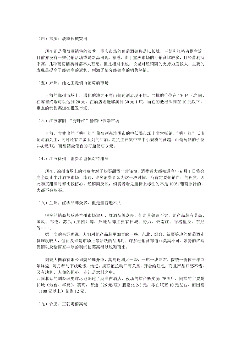 2004年3月中国葡萄酒行业市场分析月度报告.doc_第2页