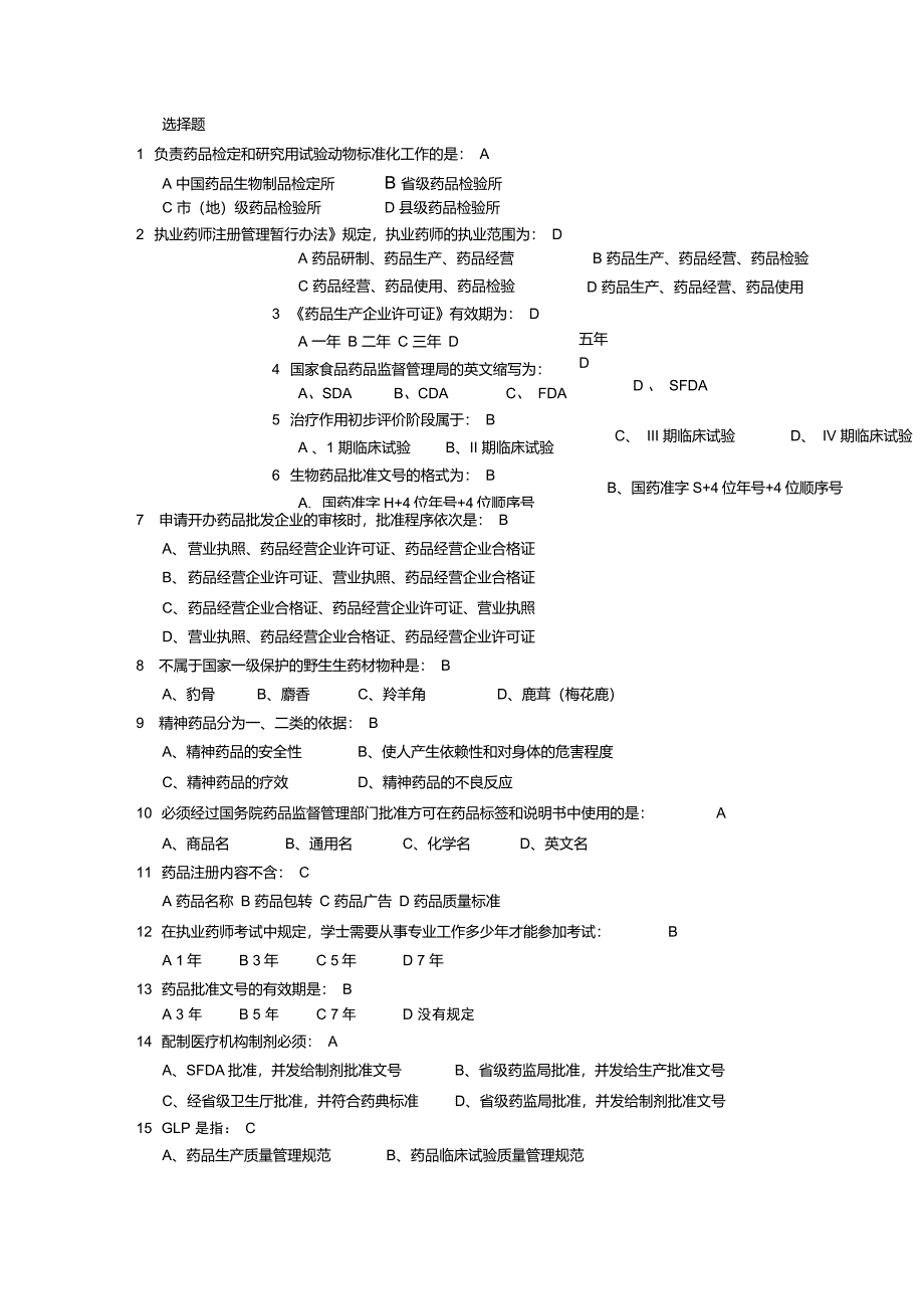 药事管理学考试试题及答案_第1页