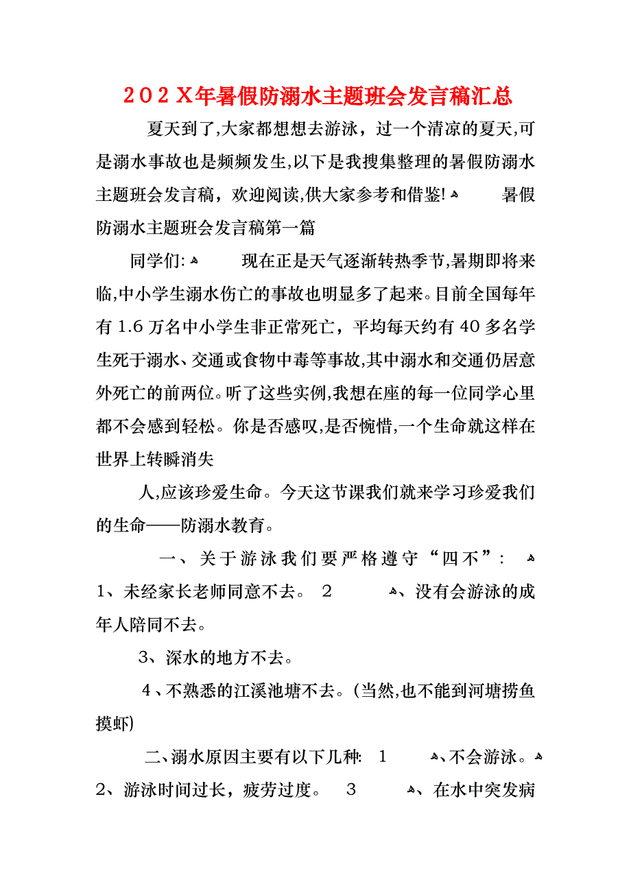 暑假防溺水主题班会发言稿汇总_第1页