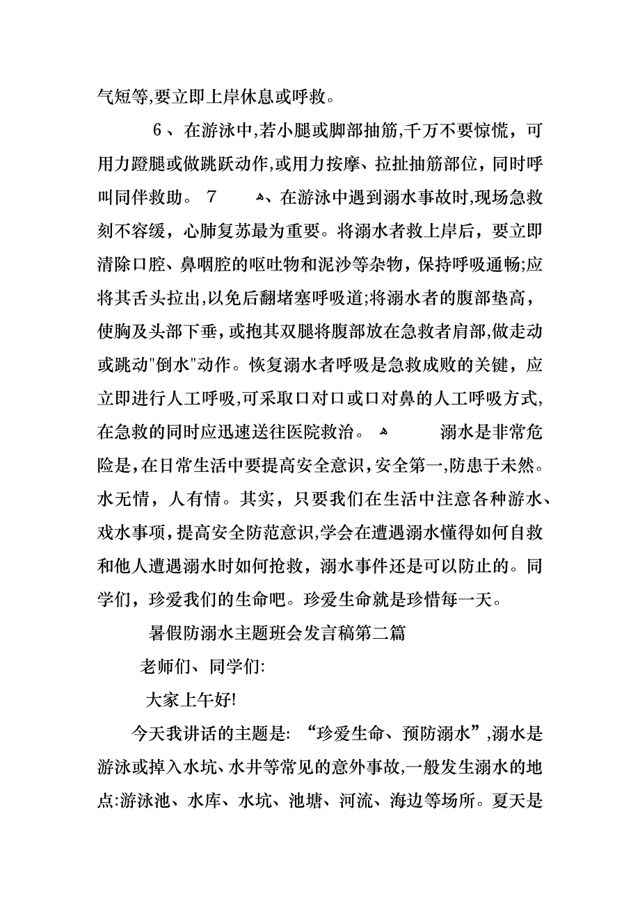 暑假防溺水主题班会发言稿汇总_第3页