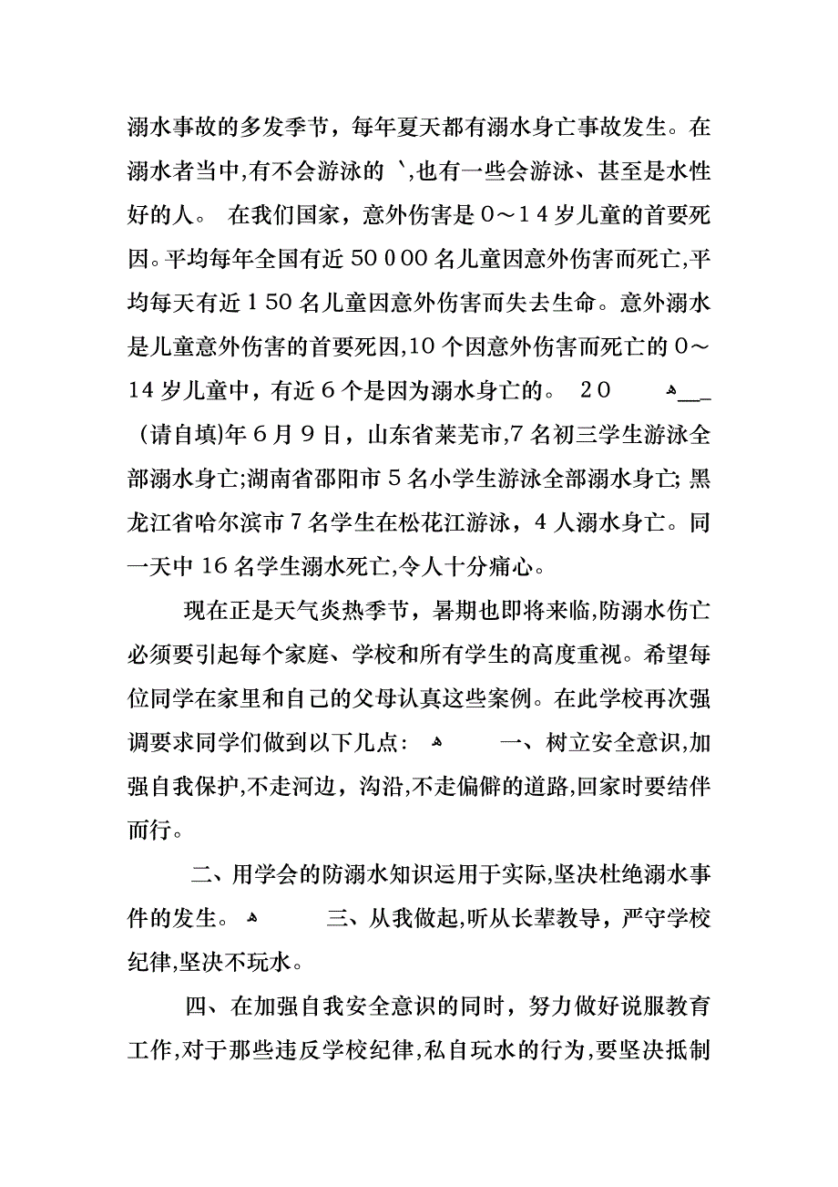 暑假防溺水主题班会发言稿汇总_第4页