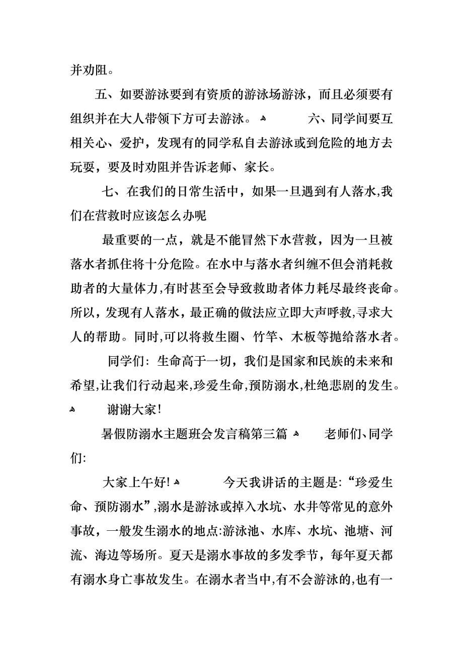 暑假防溺水主题班会发言稿汇总_第5页