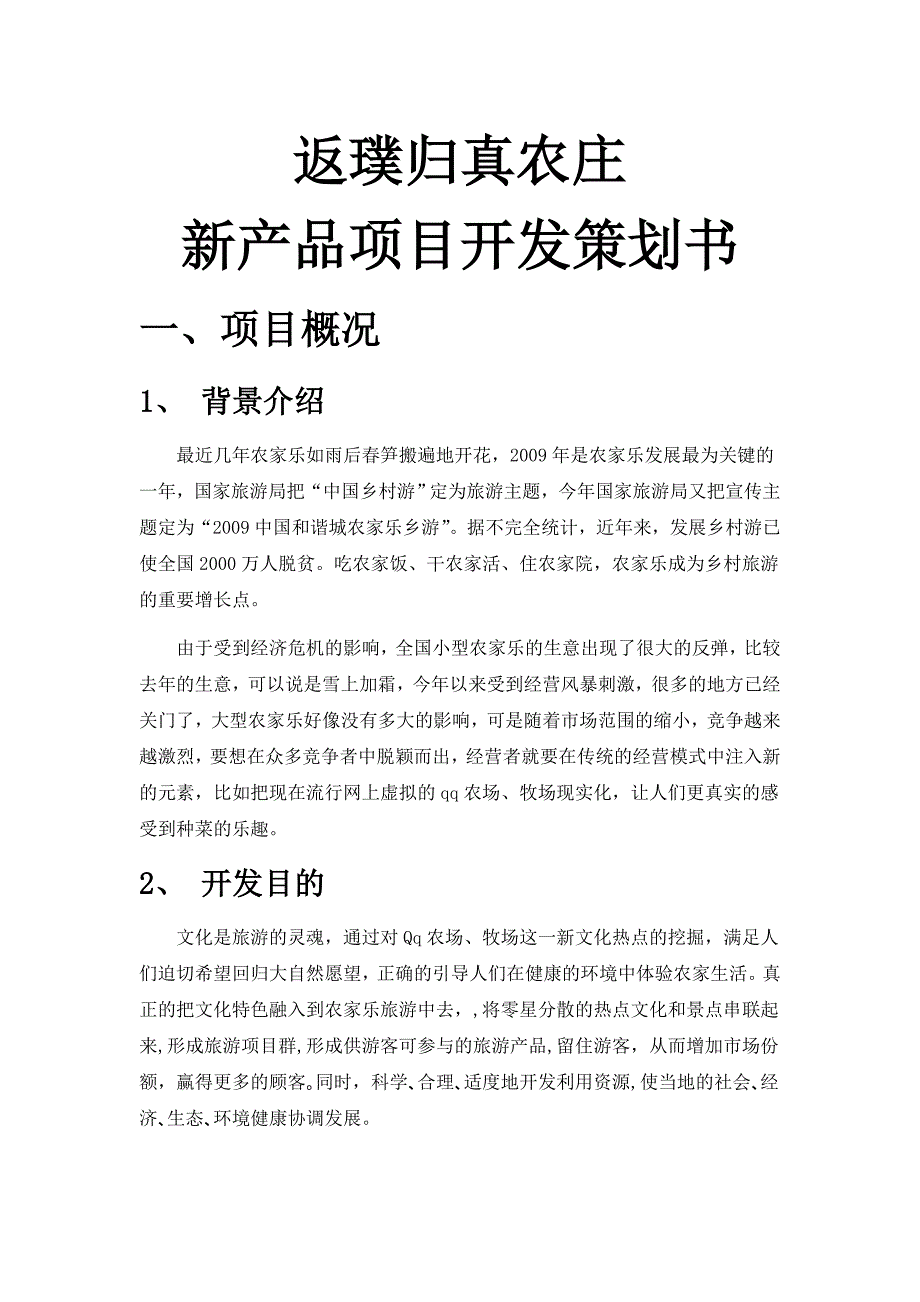 农家乐项目开发策划书_第1页