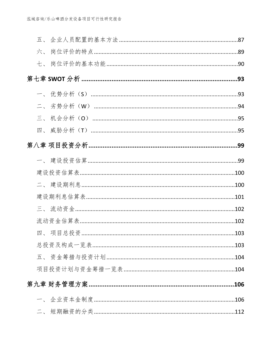 乐山啤酒分发设备项目可行性研究报告_第4页