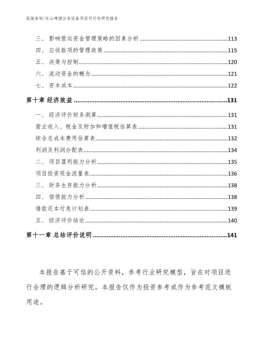 乐山啤酒分发设备项目可行性研究报告_第5页